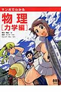 マンガでわかる物理 力学編