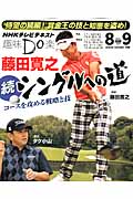趣味Do楽 藤田寛之 続・シングルへの道 (2013年8・9月) (NHKテレビテキスト)