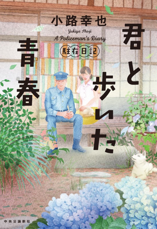 君と歩いた青春 駐在日記