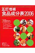 五訂増補食品成分表 (2006)