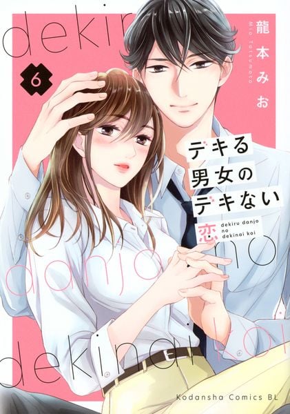 デキる男女のデキない恋(6) (BE LOVE KC)