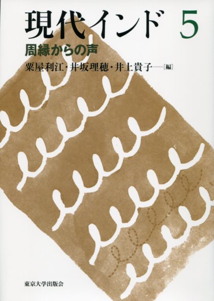 周縁からの声 (現代インド5)