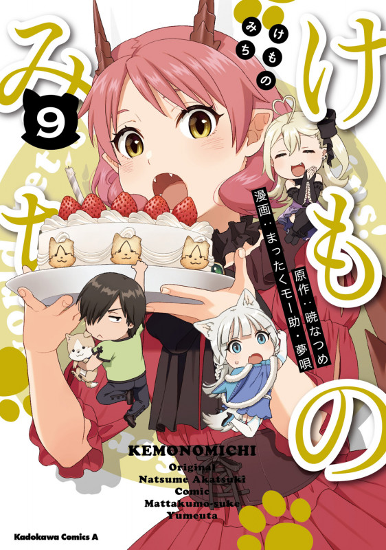 けものみち(9) (角川コミックス・エース)