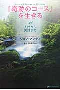 『奇跡のコース』を生きる 入門から実践まで