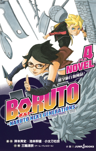BORUTO-ボルト- -NARUTO NEXT GENERATIONS- NOVEL 修学旅行血風録! 4 (JUMP jBOOKS)