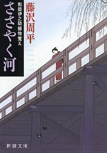 2ページ目の藤沢周平おすすめランキング (607作品) - ブクログ
