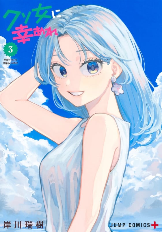 クソ女に幸あれ 3 (ジャンプコミックス)