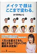 メイクで顔はここまで変わる。