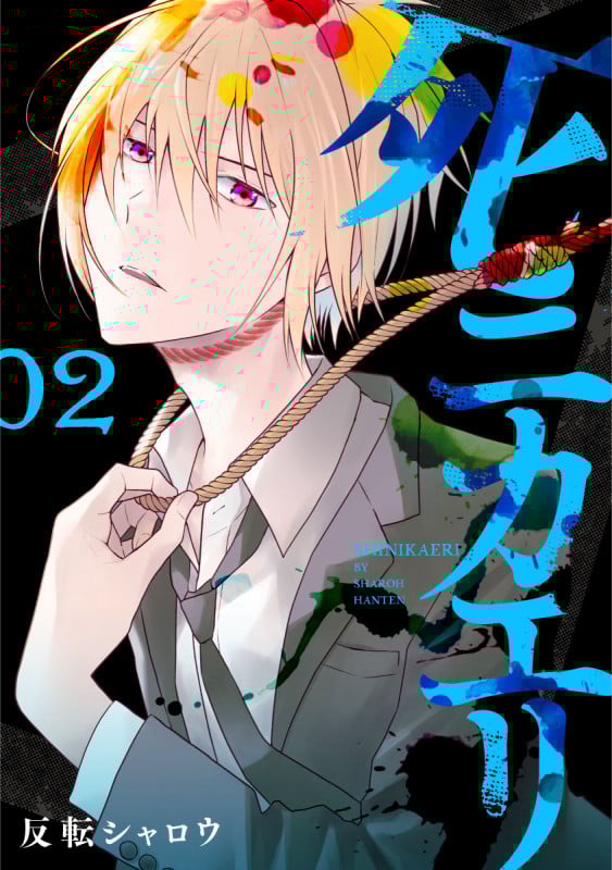 死ニカエリ 2 (バンチコミックス)