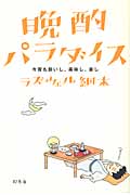 晩酌パラダイス 今宵も酔いし、美味し、楽し