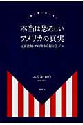 本当は恐ろしいアメリカの真実