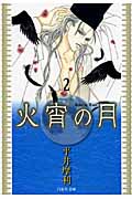 火宵の月 2 (白泉社文庫)