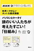 パソコンとケータイ 頭のいい人たちが考えたすごい!「仕組み」