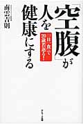 「空腹」が人を健康にする 「一日一食」で20歳若返る!