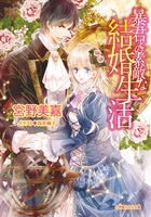 暴君との素敵な結婚生活 (ルルル文庫)