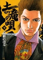 土竜(モグラ)の唄 (9) (ヤングサンデーコミックス)