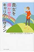 貴女を輝かせるキャリアデザイン