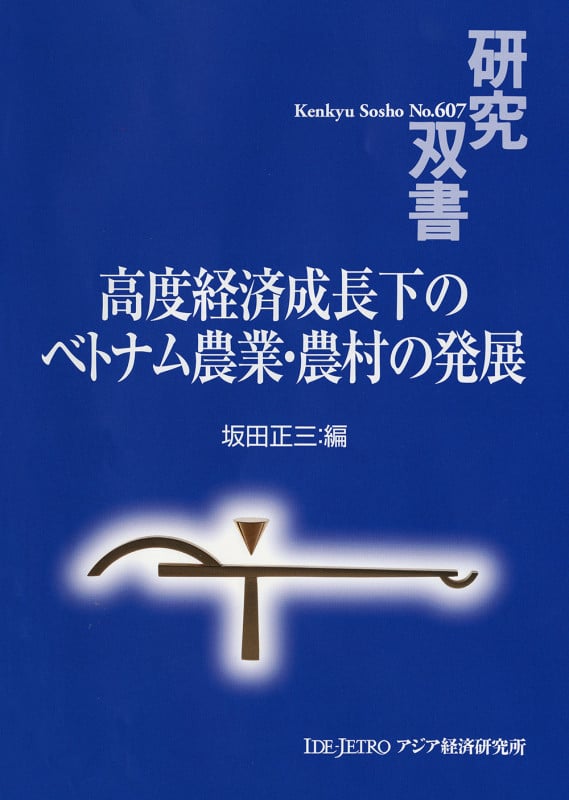 高度経済成長下のベトナム農業・農村の発展 (研究双書 607)