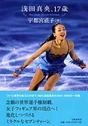 浅田真央、17歳