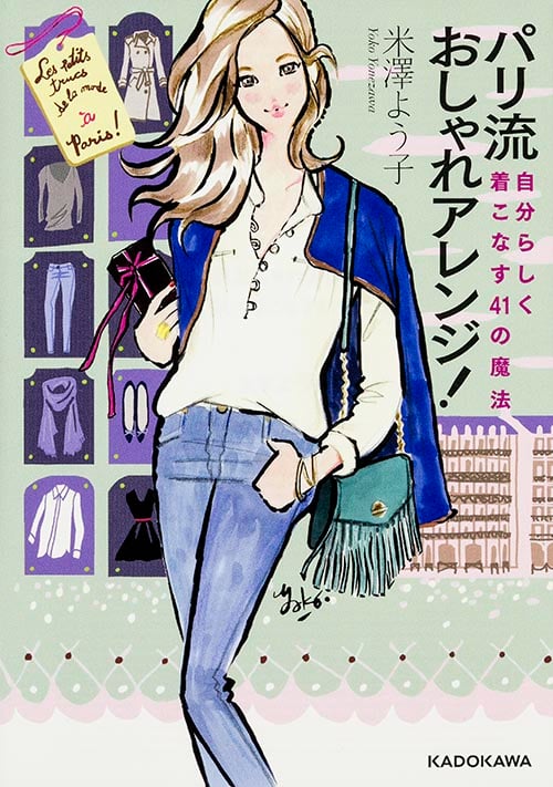 パリ流おしゃれアレンジ! 自分らしく着こなす41の魔法 (中経の文庫)の詳細を見る