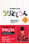 NHK連続テレビ小説 ちりとてちん (上)