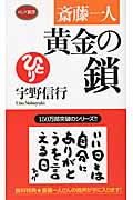 斎藤一人 黄金の鎖 (ロング新書)