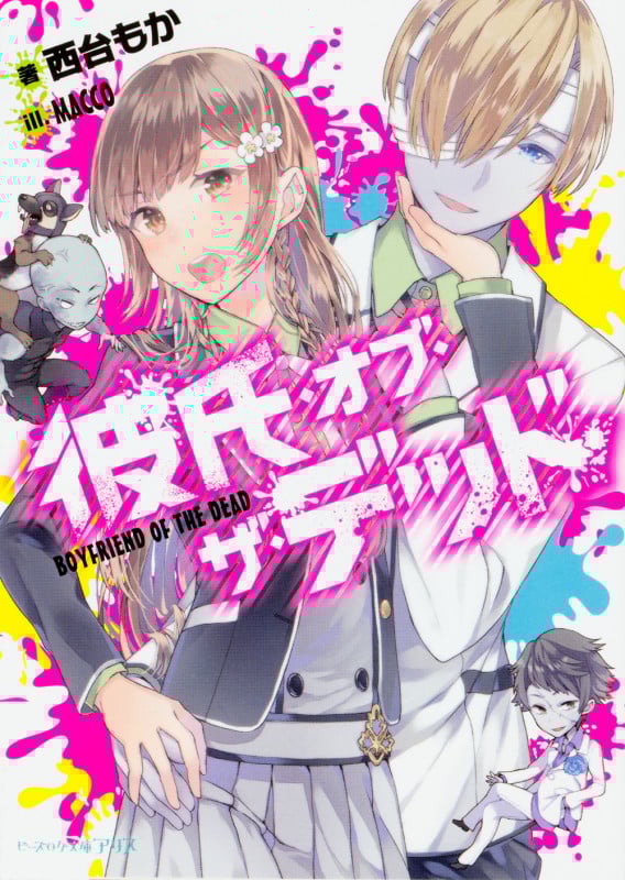 彼氏・オブ・ザ・デッド (1) (ビーズログ文庫アリス)