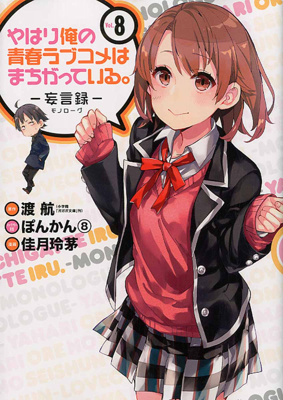 やはり俺の青春ラブコメはまちがっている。 8 (ビッグガンガンコミックス)