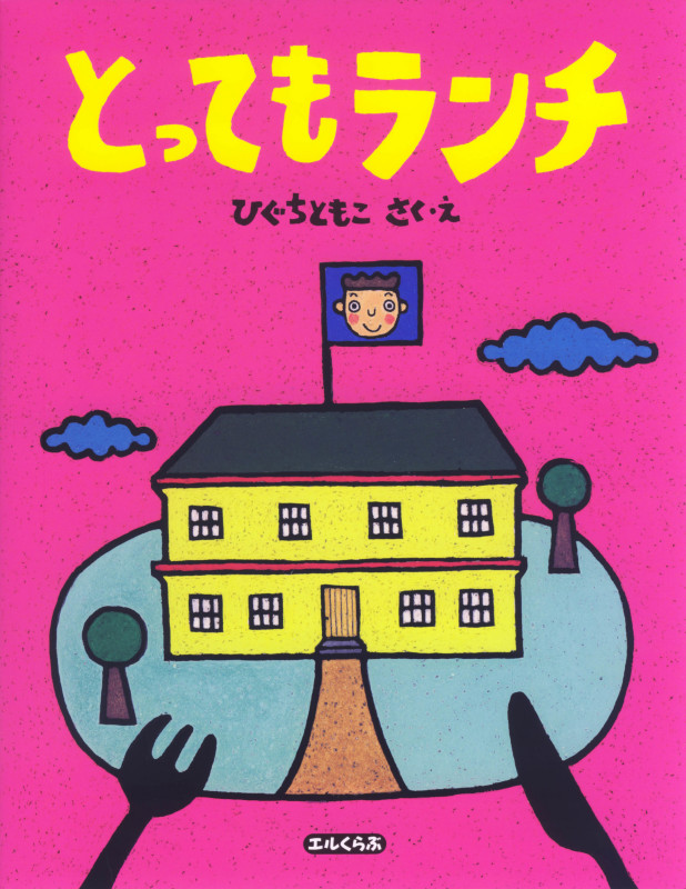 とってもランチ (エルくらぶ)