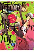 運命の相手ですが、何か? (IDコミックス・gateauコミックス)