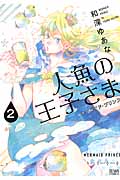 人魚の王子さま (2) (ゼノンC)
