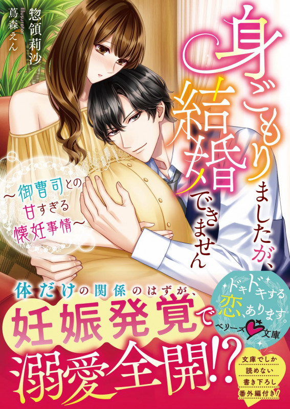 身ごもりましたが、結婚できません~御曹司との甘すぎる懐妊事情~ (ベリーズ文庫)