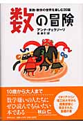 数の冒険 算数・数学の世界を楽しむ20話