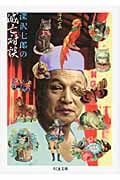 深沢七郎の滅亡対談 (ちくま文庫)