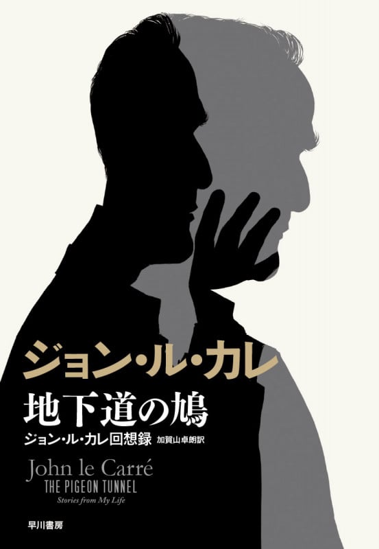 地下道の鳩 ジョン・ル・カレ回想録