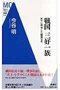 戦国 三好一族 天下に号令した戦国大名 (MC新書)
