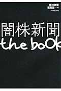 闇株新聞 The Bookの詳細を見る