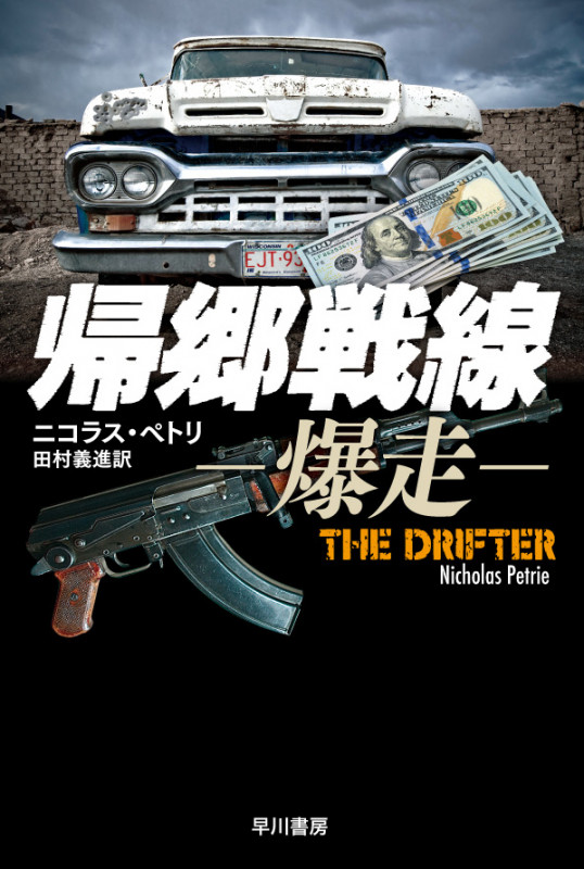 帰郷戦線―爆走― (ハヤカワ文庫NV 元海兵隊員ピーター・アッシュ・シリーズ 1)の詳細を見る