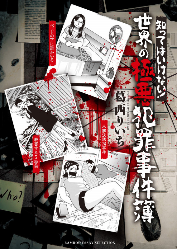 知ってはいけない! 世界の極悪犯罪事件簿 (バンブーエッセイセレクション)