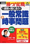 1週間で間に合う!一般常識&時事問題 勝つ!就職 (2006年度) (就職合格虎の巻)