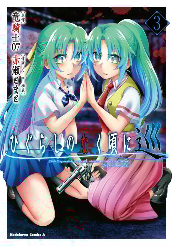 ひぐらしのなく頃に 巡 (3) (角川コミックス・エース)