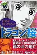 ドラゴン桜(16) (モーニング KC)の詳細を見る