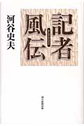 記者風伝の詳細を見る