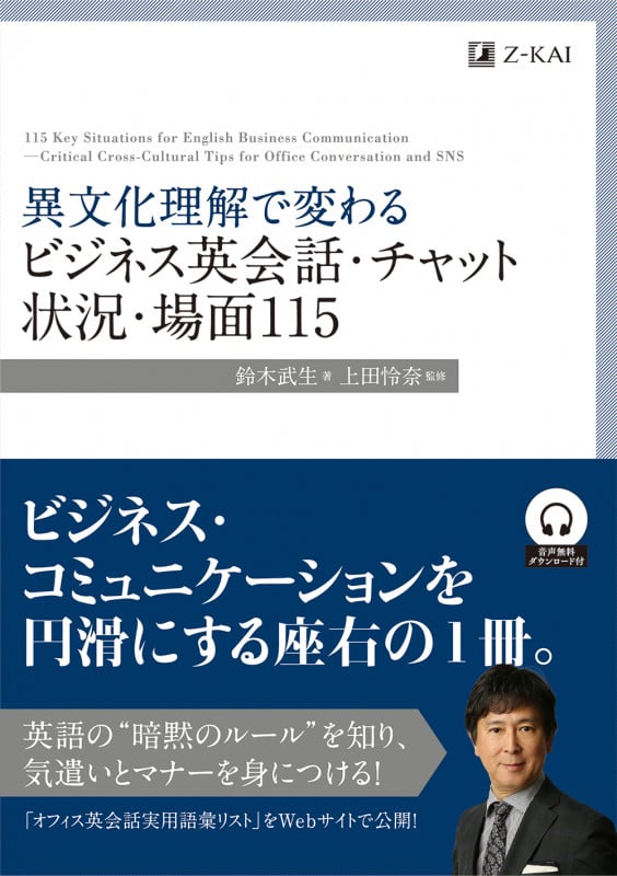 異文化理解で変わる ビジネス英会話・チャット状況・場面115