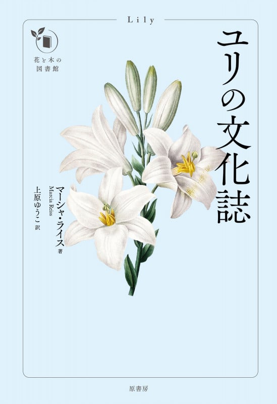 ユリの文化誌 (花と木の図書館)