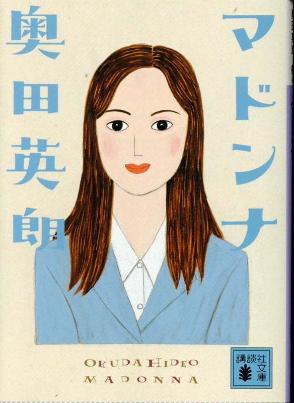 マドンナ (講談社文庫)