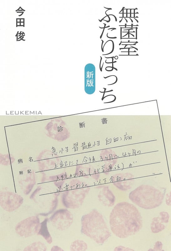 無菌室ふたりぽっち 新版の詳細を見る