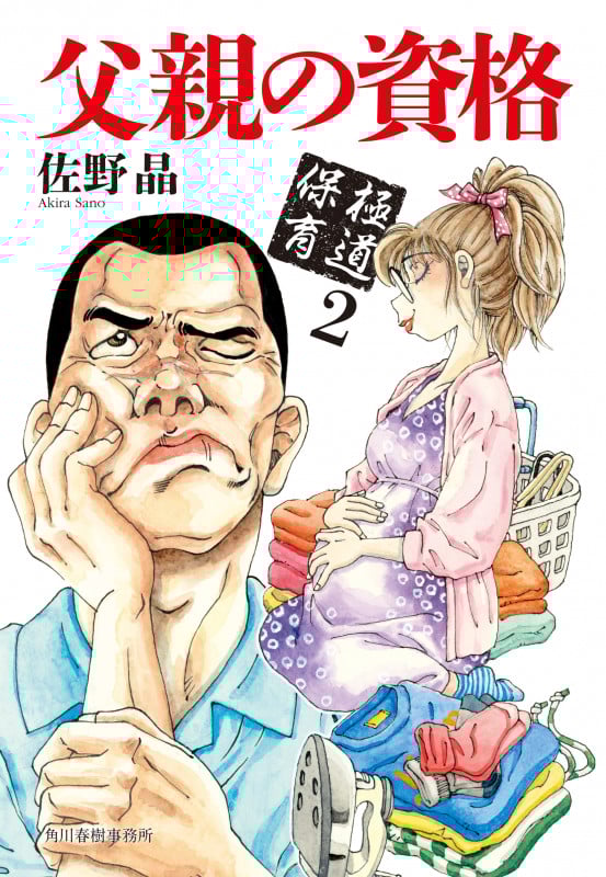 父親の資格 極道保育 2 (ハルキ文庫)の詳細を見る