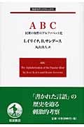 ABC 民衆の知性のアルファベット化 (岩波モダンクラシックス)