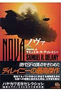 ノヴァ (ハヤカワ文庫SF)